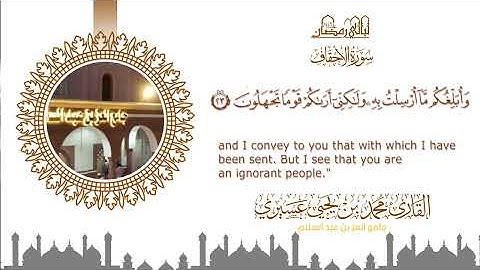 ليالي رمضان ١٤٤٦ه‍  |سورة الأحقاف| الشيخ محمد بن يحيى عسيري