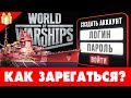 ⚓ World of Warships — БОНУСЫ при регистрации бесплатно🎁 Как создать аккаунт Ворлд оф Варшипс 2024