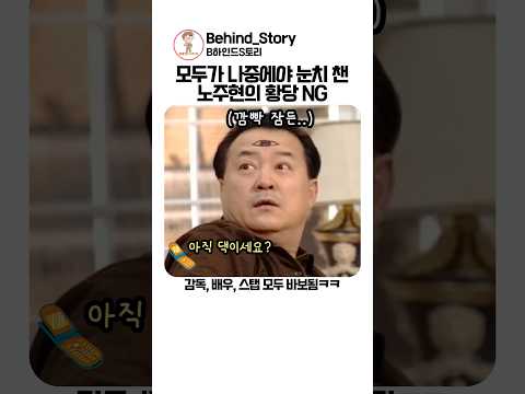 모두가 나중에야 눈치 챈 <strong>노주현</strong> 황당 NG