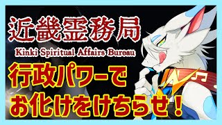 【 #近畿霊務局 】噂の行政が強すぎるホラーゲーム！完全初見プレイ！最強ドラゴンと違法幽霊を重火器で駆逐しろ！第二回【ケモノVtuber/とのおたま】 #新人Vtuber #初見