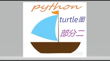 python turtle图画法(2)!