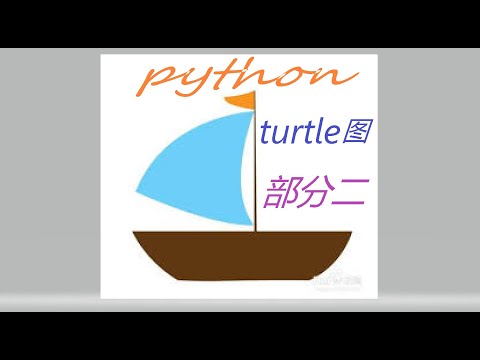 python turtle图画法(2)!