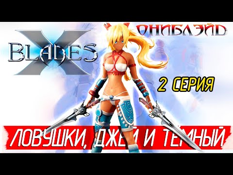 Видео: X-Blades (Ониблэйд) -2- ЛОВУШКИ, ДЖЕЙ И ТЁМНЫЙ [Прохождение на русском]