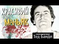 Обаятельная улыбка, завораживающий взгляд и ЖЕНСКИЙ АВТОМОБИЛЬ - Тед Банди.