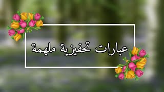 عبارات تحفيزية ملهمة (2)