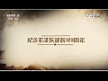 伟人诗情——毛泽东诗词故事②战地黄花分外香 【讲武堂 20161224】