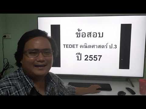 สอนข้อสอบ TEDET คณิตศาสตร์ ป.3 ปี 2557 Part 1/5