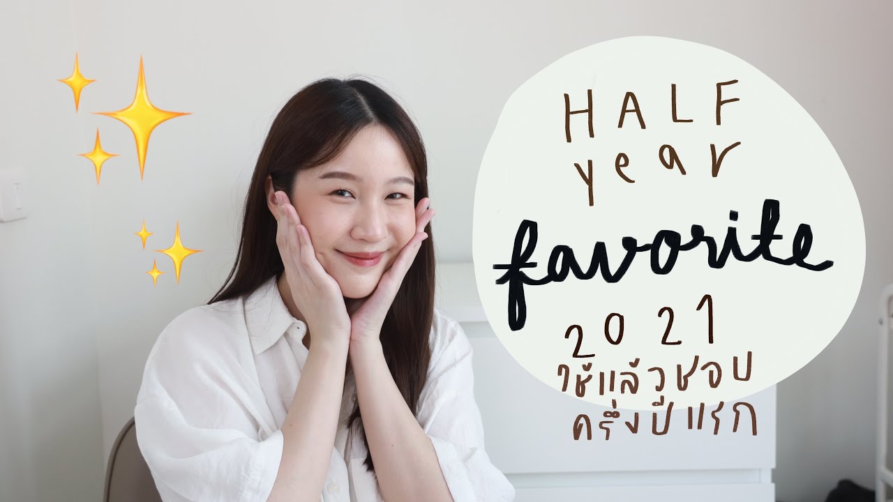 Favorite ครึ่งปี! ที่ผ่านมาครึ่งปีชอบอะไรบ้าง? | Khwankhong