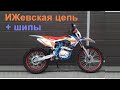 Ижевская цепь на Мотоленд CRF |  Шипы из саморезов