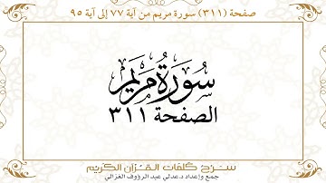صفحة 311 سورة مريم من آية 77 إلى آية 95