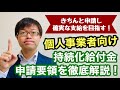 【個人事業者向け】持続化給付金申請要領速報版を徹底解説します！