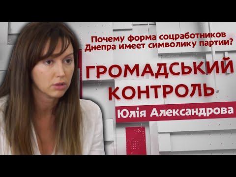 Почему форма соцработников Днепра имеет символику партии?