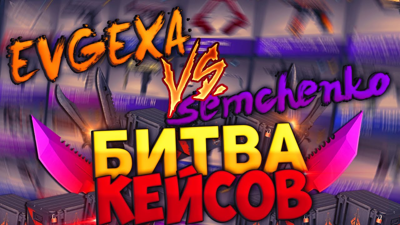 евгеха кейсы кс го евгеха кейсы кс го