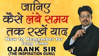 जानिए कैसे लंबे समय तक रखें याद || How to remember for long Time by THE INSPIRATION GURU