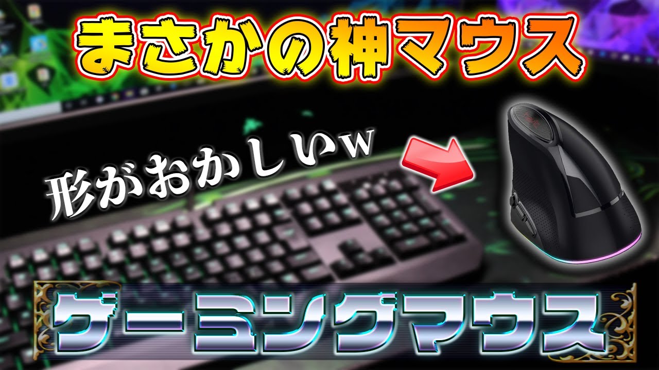 Vertical mouse!?] This gaming mouse has a crazy shape, but it was