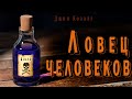 "Ловец человеков" ● ("Пятновыводитель")  Джон Кольер ●  🎧  Аудио рассказ ● Ироничная фантастика