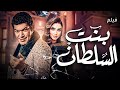فيلم بنت السلطان | بطولة روجينا وباسم سمره | دراما مصرية مشوقة HD فيلم بنت السلطان | بطولة روجينا وباسم سمره | دراما مصرية مشوقة HD