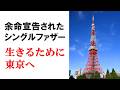 手術に向けて東京へ｜余命宣告された二児のシングルファザー