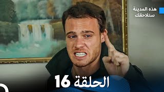 هذه المدينة ستلاحقك الحلقة 16