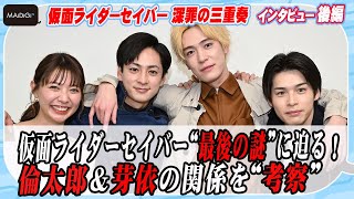 仮面ライダーセイバー“最後の謎”に迫る！倫太郎＆芽依の関係をキャストが“考察”　「仮面ライダーセイバー 深罪の三重奏」インタビュー後編