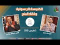 الكنيسة الرسولية في وكالة البلح القاهرة الأحد 2 مارس 2025 قناة الكرمة 