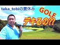 夏休み企画第2弾！ゴルフに行ってきました！果たしてすこあは........