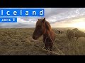 Iceland. День 5