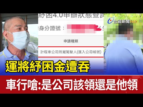 運將紓困金遭吞 車行嗆:是公司該領還是他領