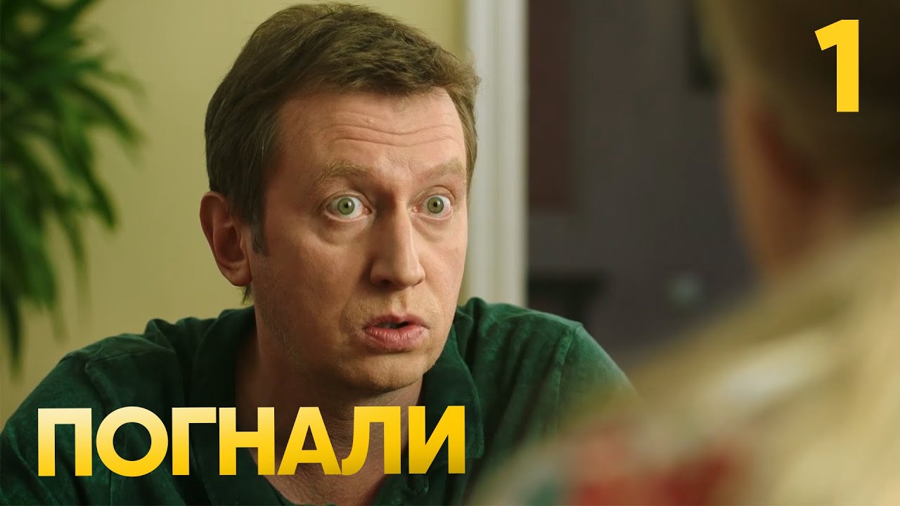 Погнали | Сезон 1 | Серия 1