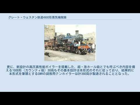 グレート・ウェスタン鉄道4900形蒸気機関車 YouTube
