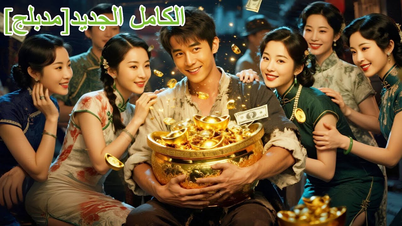 شاب فقير يجد إناء ذهبياً! بتحريك يد واحدة تحيطه النساء، ويبدأ النجاح!#movie #اكسبلور  #240504mgB2