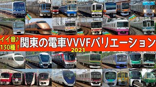 イイ音♪関東の電車VVVFバリエーション2021【Tokyo train motor sounds】