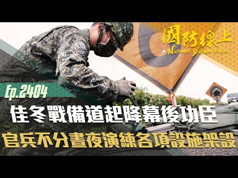 《國防線上-佳冬戰備道起降幕後功臣》佳冬戰備道在相關部門合作努力下，不僅成功驗證戰機的戰力，更是考驗政府團隊分工合作的默契。