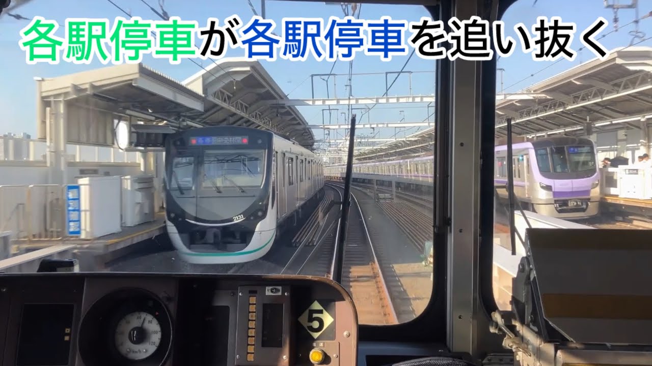 【前面展望】各駅停車が各駅停車を追い抜く光景