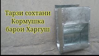 Чи тавр сохтани кормушка барои Харгуш. Как создать кормушка для кролик