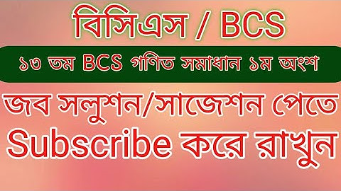 ১৩ তম BCS গণিত সমাধান ১ম অংশ(১-৫) #bcs