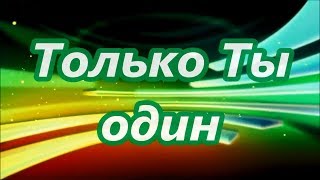 Караоке   Только Ты Один