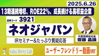書き起こし]ネオジャパン(3921) IRセミナー&質疑応答 2025.6.26｜Kabu