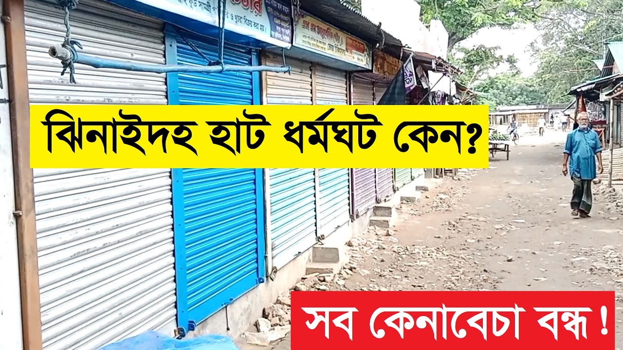 ঝিনাইদহে হাট ব্যবসায়ীদের অনির্দিষ্টকালের ধর্মঘটের ডাক । ঝিনাইদহ