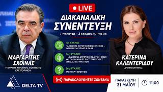 LIVE | Διακαναλική συνέντευξη του Υπουργού Αγροτικής Ανάπτυξης Μαργαρίτη Σχοινά