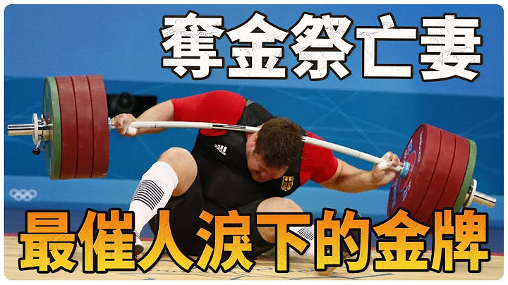世上最淒涼的冠軍！捨命贏下奧運金牌，妻子卻死在了回家路上！【奧運會｜舉重｜施泰納｜愛情｜ love ｜北京奧運會】 - 天天要聞