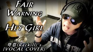 Fair Warning - Hey Girl [Covered by 락킬(Rackill)] [보컬 커버/Vocal COVER]