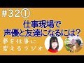 仕事現場で声優と友達になるにはどんなきっかけ作りをすればいい?