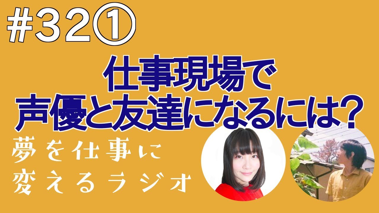 仕事現場で声優と友達になるにはどんなきっかけ作りをすればいい Youtube