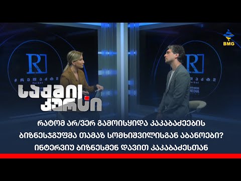 რატომ არ/ვერ გამოისყიდა კაკაბაძეების ბიზნესჯგუფმა თამაზ სომხიშვილისგან აბანოები?