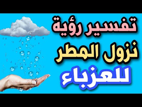 تفسير رؤية نزول المطر للعزباء فى المنام