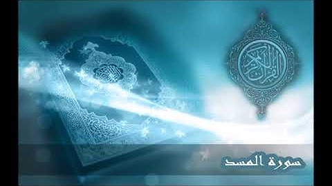 سورة المسد بصوت القارئ الشيخ إدريس أبكر ❤جودة عاليه 💗