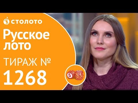 Столото представляет | Русское лото тираж №1268 от 27.01.19