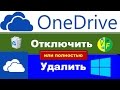 Удалить OneDrive виндовс 10, отключить OneDrive