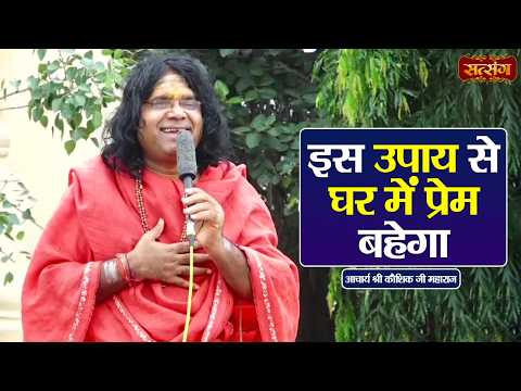 इस उपाय से घर में प्रेम बहेगा || Indradev Ji Maharaj ke Upay || Satsang TV